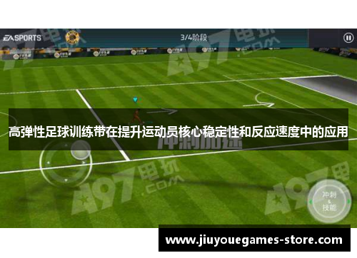 高弹性足球训练带在提升运动员核心稳定性和反应速度中的应用