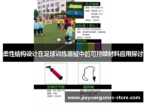 柔性结构设计在足球训练器械中的可持续材料应用探讨