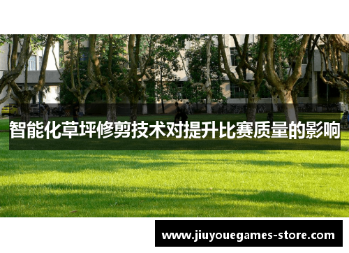 智能化草坪修剪技术对提升比赛质量的影响