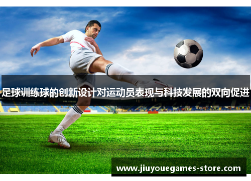 足球训练球的创新设计对运动员表现与科技发展的双向促进